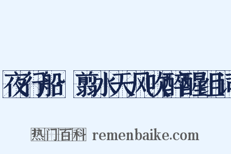 夜行船·翦水天风吹醉醒组词是什么意思的图片